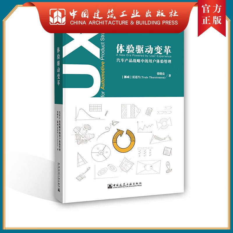 建工社正版 体验驱动变革 汽车产品战略中的用户体验管理