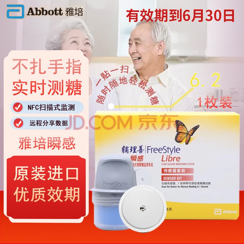 雅培(Abbott)瞬感传感器动态血糖仪家用辅理善探头糖尿病免采血全自动测血糖扫描式葡萄糖监测系统 【1枚】传感器