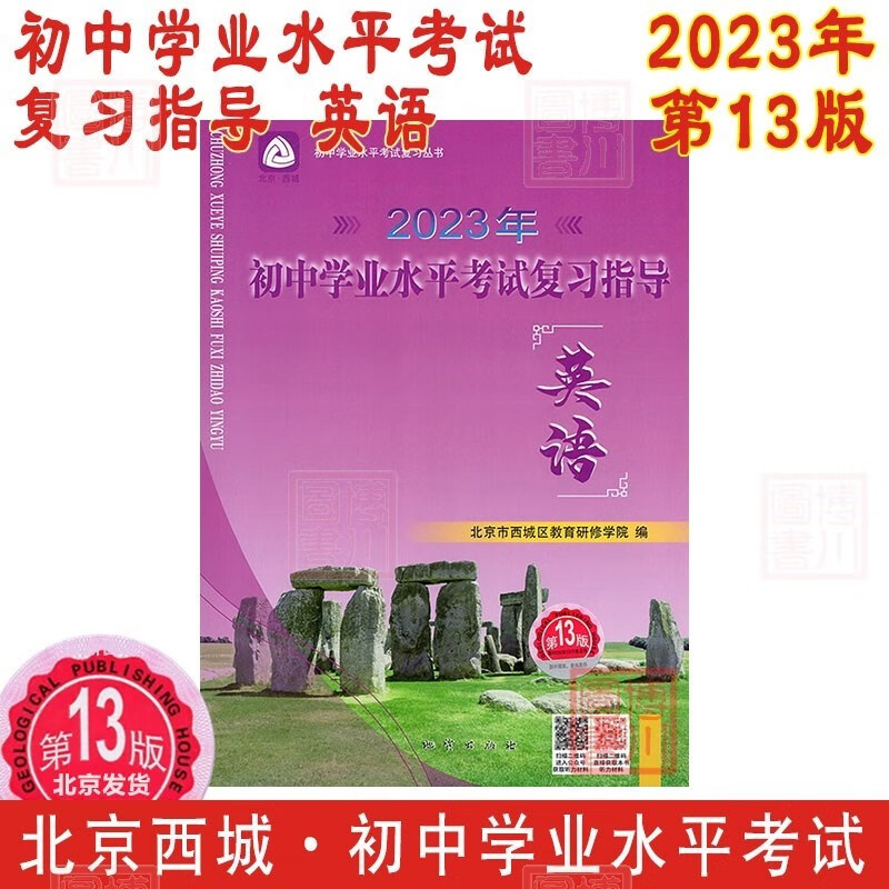 现货2023年初中学业水平考试复习指导 英语 第13版 北京西城学习探究诊断学探诊北京中考初三中考总复习北京初中学考