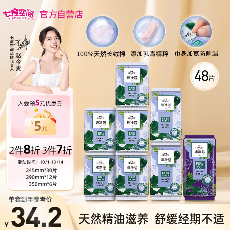 七度空间（SPACE 7）速净芯 丝柔干爽 卫生巾组合48片 （高端系列全周期姨妈巾）高性价比高么？