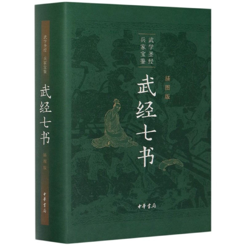 【新华书店正版】正版书 武经七书(插图版)(精) 正版图书籍