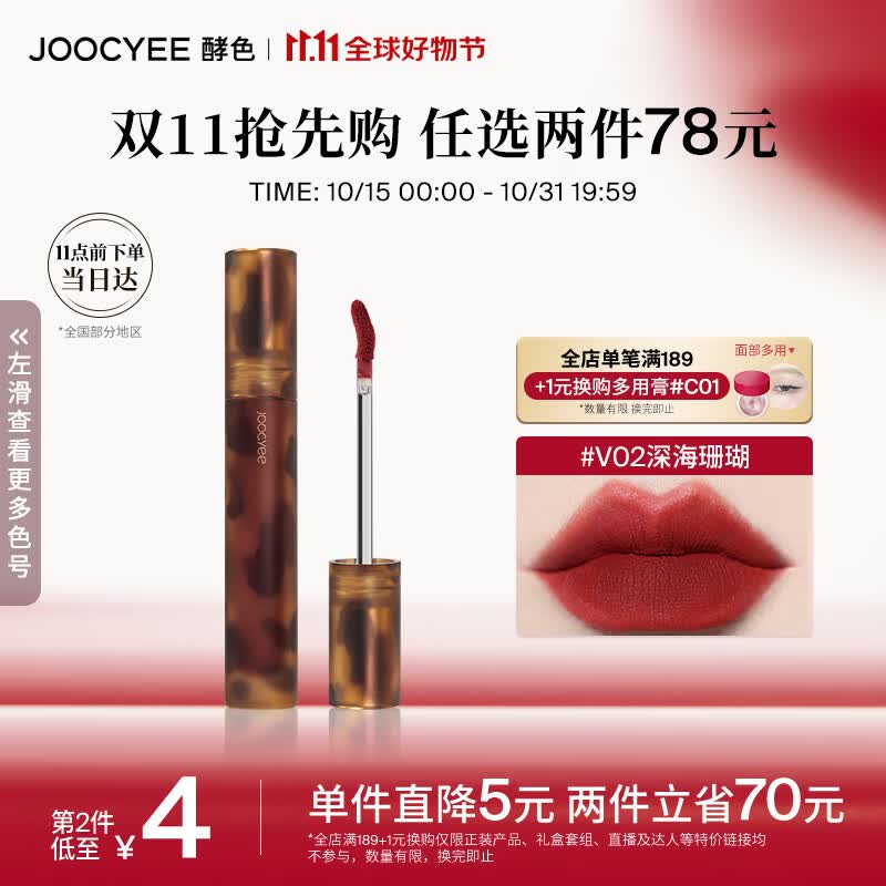 Joocyee酵色琥珀哑光唇釉V02深海珊瑚3.3g 口红生日礼物女生使用感如何?