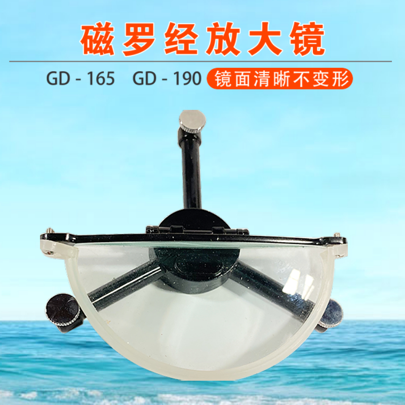 豫泰睿/190 船用磁罗经放大镜船用支架磁罗经方位圈放大镜 gd-165