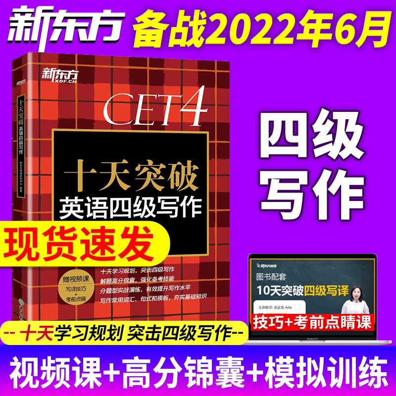 备考2023年6月新东方英语4级专项单词俞敏洪cet4级考试听力阅读专项训练资料新东方 十天突破英语四级翻译阅读听力写作 四级写作