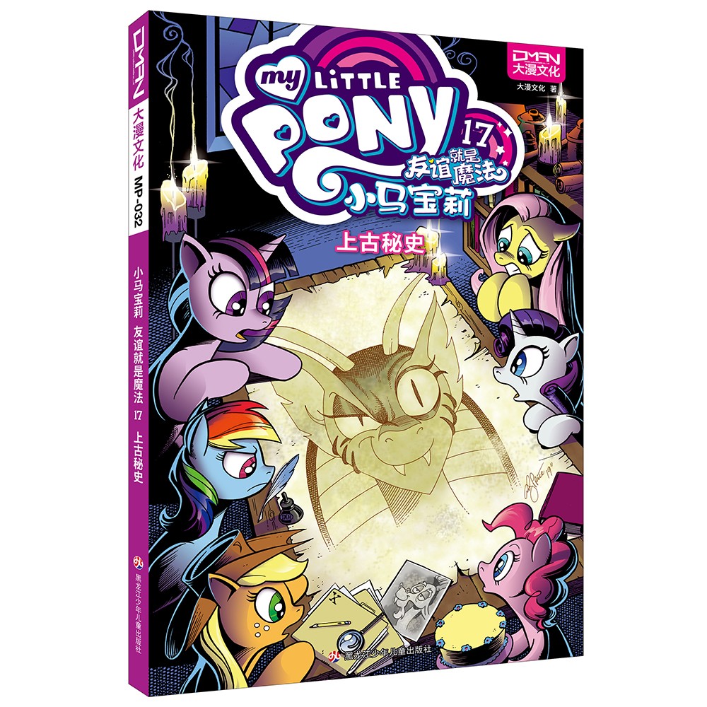 小马宝莉：友谊就是魔法 第四卷和最佳拍档9（套装共5册）