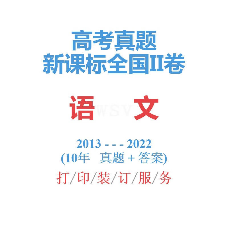 备战2021高考新课标全国卷历年真题试卷2013-2022全国2卷二 语文 全额