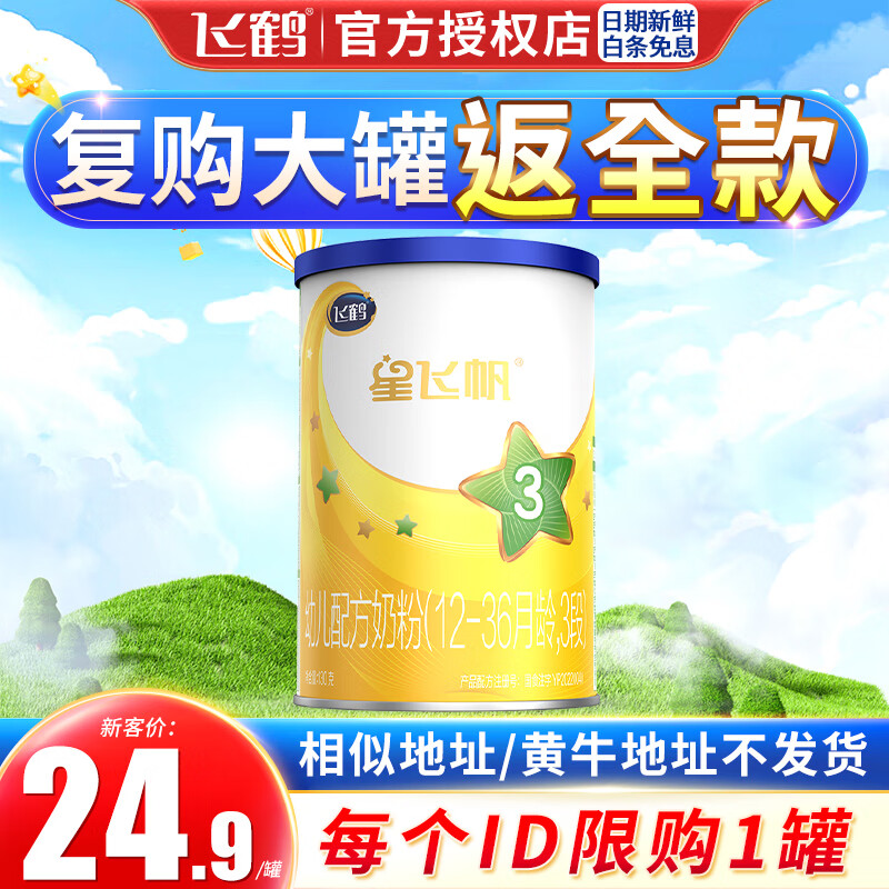 飞鹤（FIRMUS）星飞帆3段幼儿配方牛奶粉 三段罐装900克(12-36个月适用) 130g*1罐
