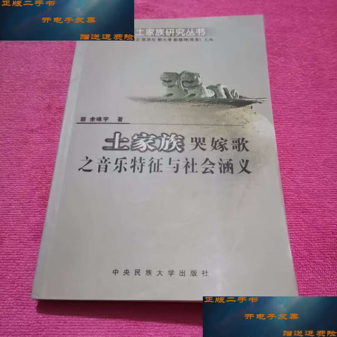 【二手9成新】土家族哭嫁歌之音乐特征与社会涵义 /余咏宇 中央民族