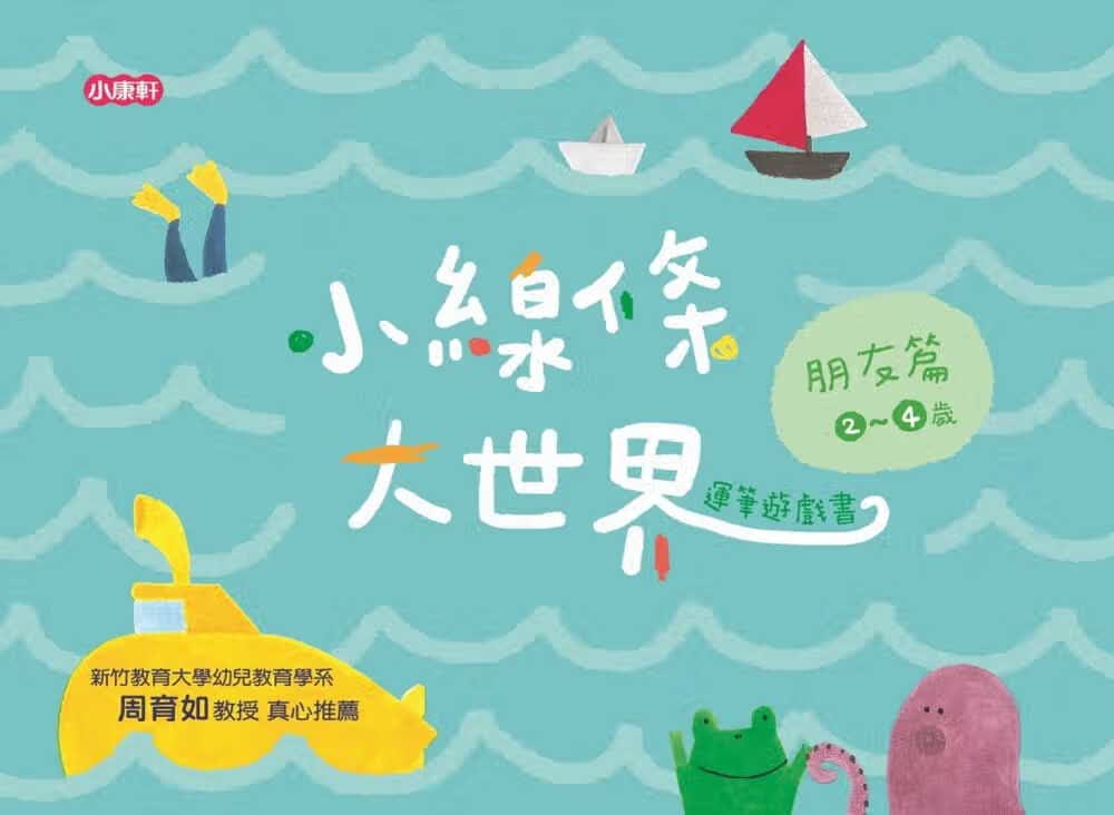 预售 编辑小组 小线条大世界：朋友篇2-4岁