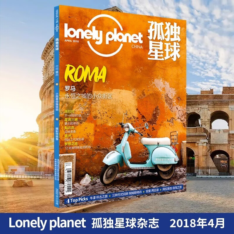 现货速发 2018年1/2/3/4/5/6/7/8/9/10/11/12 月刊 孤独星球杂志lonely planet March 国内外旅游地理指南旅游攻略期刊书籍 2018年4月