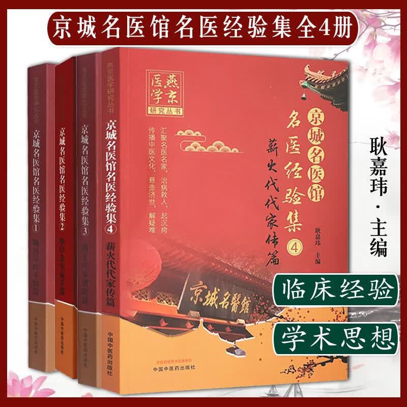 京城名医馆名医经验集1~4鞠躬尽瘁不悔篇毕尽余生奋斗篇燕京传承谱新篇薪火代代家传篇耿嘉