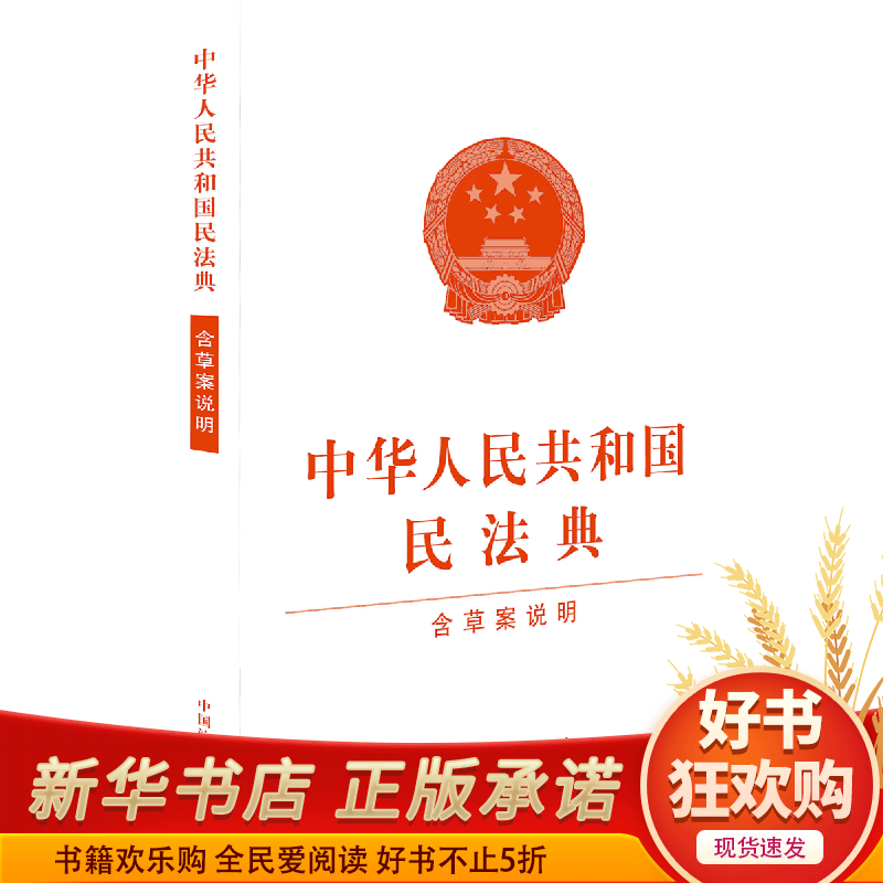 中华人民共和国民法典