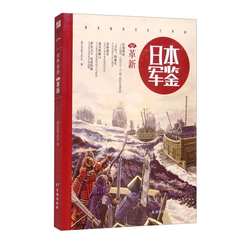 日本·军鉴002：革新