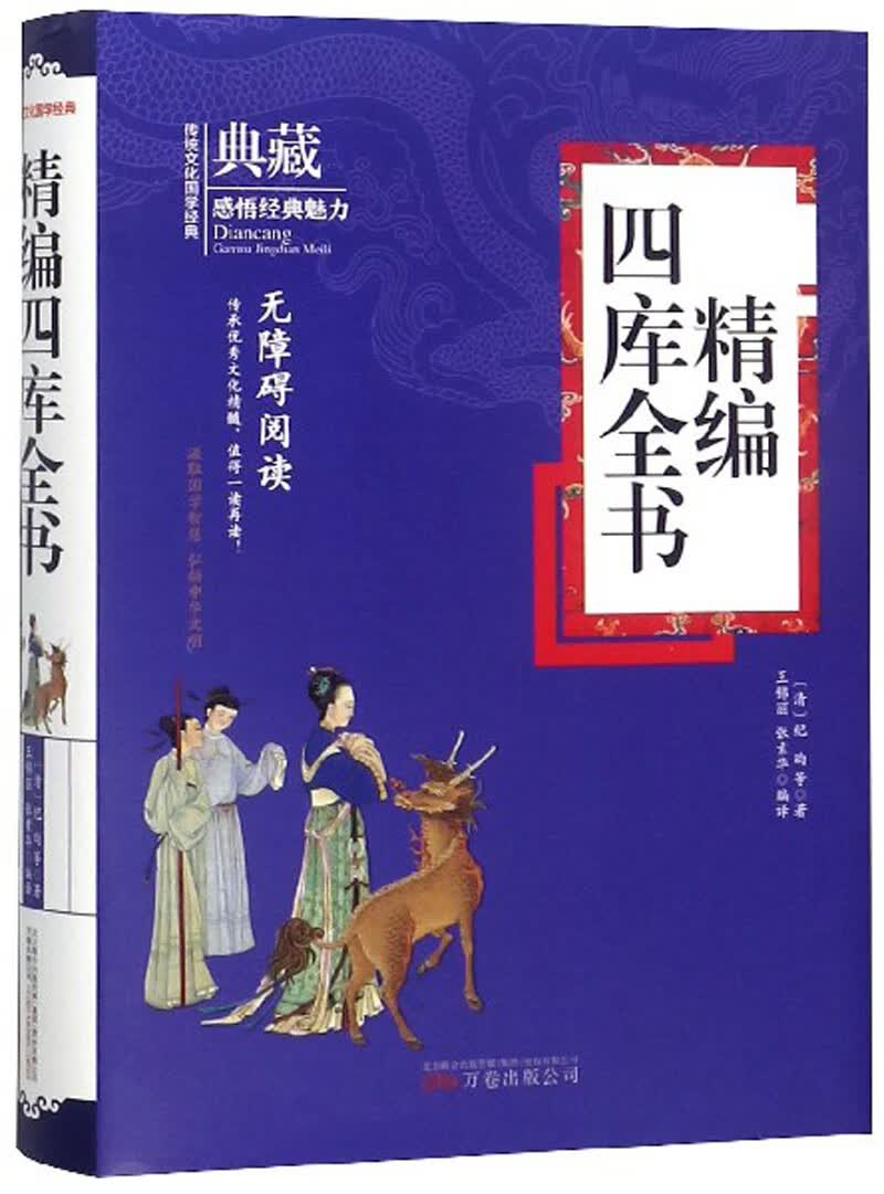 正版 精编四库全书 9787547050385
