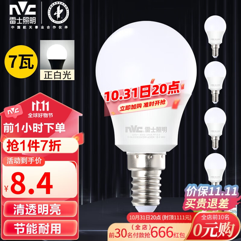 雷士（NVC）LED灯泡球泡7瓦E14小螺口光源节能灯家用白光 5只装 二级能效使用感如何?