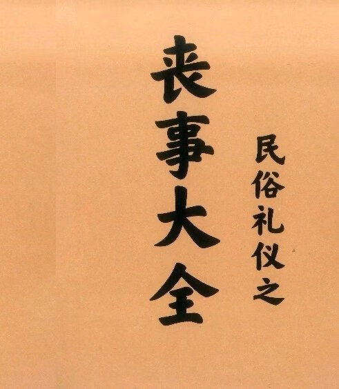 民间礼仪书 丧事大全一本通 /现货 通 /现货