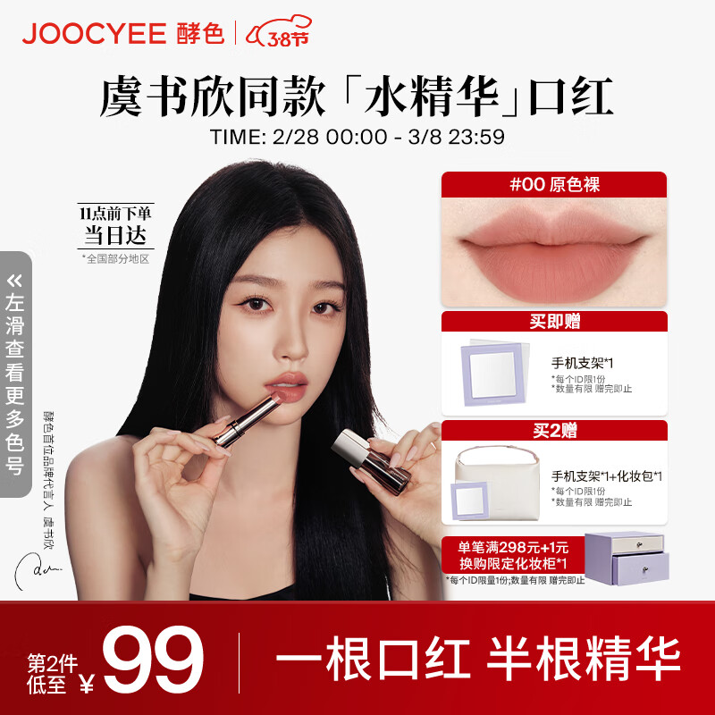 Joocyee【虞书欣同款】酵色水精华哑光口红#00原色裸3.2g 滋润唇雾面