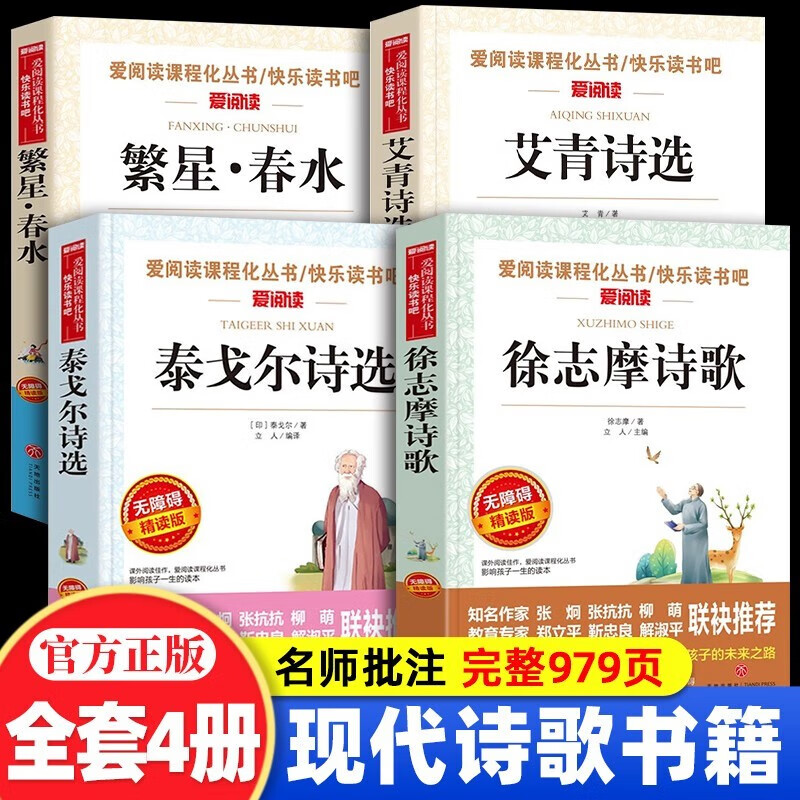 现代诗集小学生现代诗歌精选四年级必读课外书全套4册 冰心繁星春水艾青诗选徐志摩诗歌泰戈尔诗选 三四五六年级课外书 【全4册】繁星春水+艾青+泰戈尔+徐志摩高性价比高么？