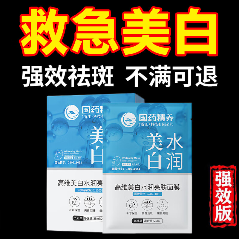 国药精养美白祛斑面膜补水保湿淡斑提亮肤色去黄改善暗沉熬夜男女20片/盒