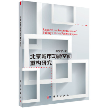北京城市功能空间重构研究【正版书籍】
