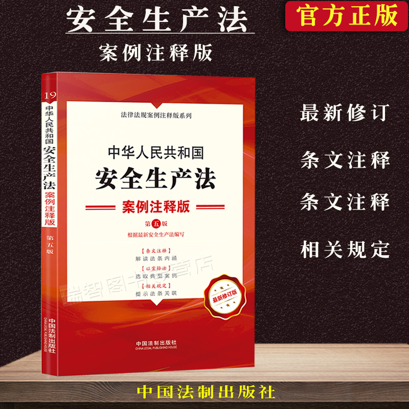 正版中华人民共和国安全生产法案例注释版第五版安全生产纠纷条文注释 以案释法解读条文明晰实用中