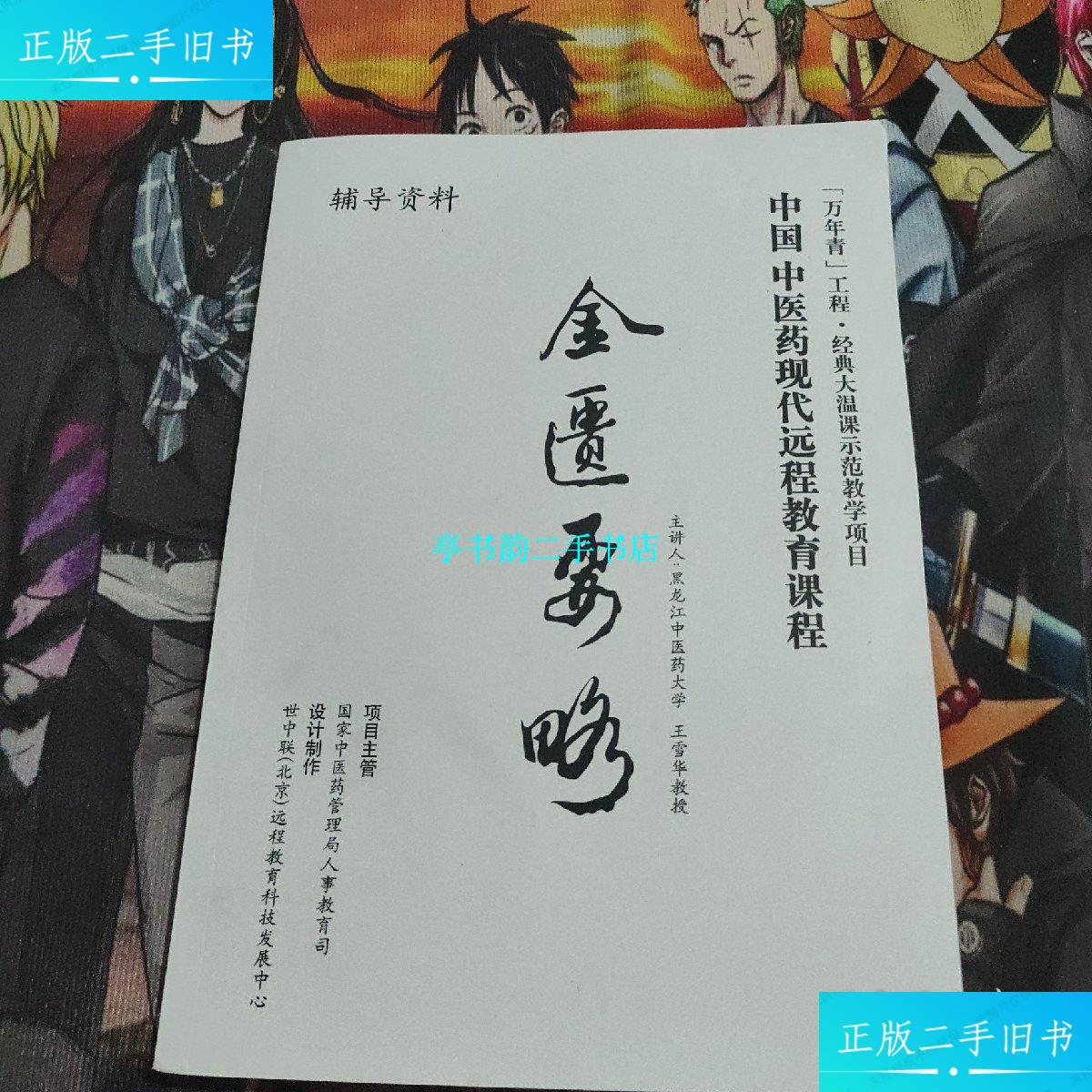金匮要略(辅导资料) /王雪华教授