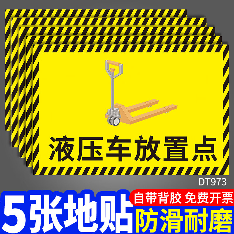 車間地面標(biāo)識(shí)牌工廠區(qū)域通道地貼定位貼提示標(biāo)示牌液壓車叉車堆高 液壓車放置點(diǎn)(5張磨砂地貼) 20x30cm