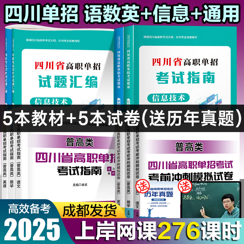 【送网课】成都发货2025年四川省高职单招考试复习资料普高类中职类教材模拟试卷强化习题集信息技术通用技术语文数学英语送历年真题视频网课 普高类【语数英+通用+信息】教材+试卷 10本套装