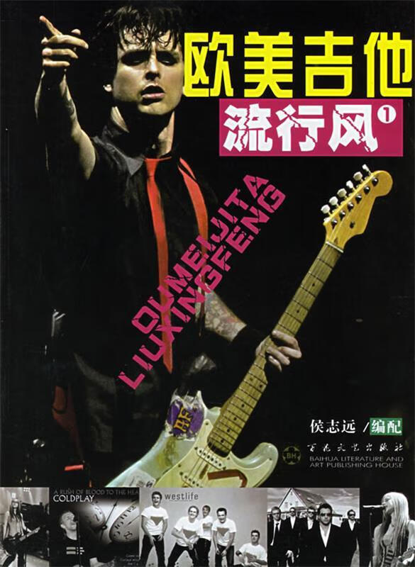 欧美吉他流行风1 侯志远 编【书】
