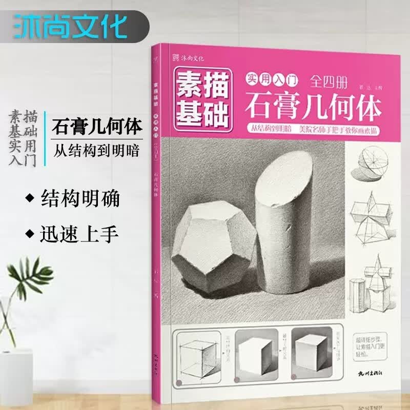 【现货速发】素描基础实用入门 石膏几何体从结构到明暗2022沐尚文化 零基础学入门临摹范本画册自学初级教材教学