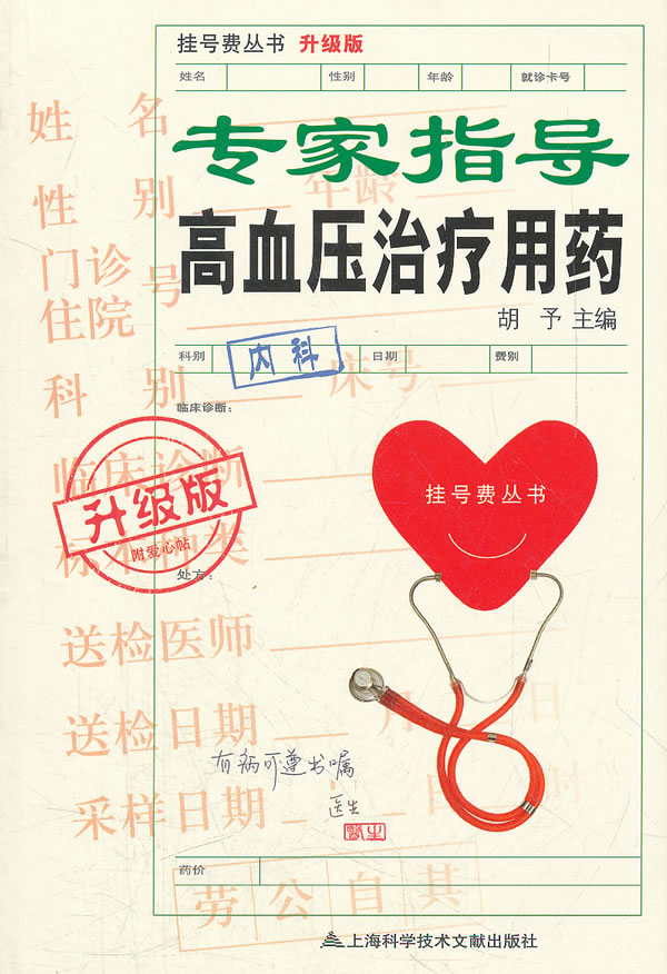 升级版:专家指导高血压治疗用药【放心选购】