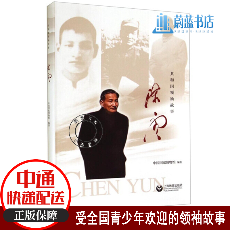 陈云 传记 受全国青少年欢迎的领袖故事 中国国家博物馆 上海教育出版社 9787544456548