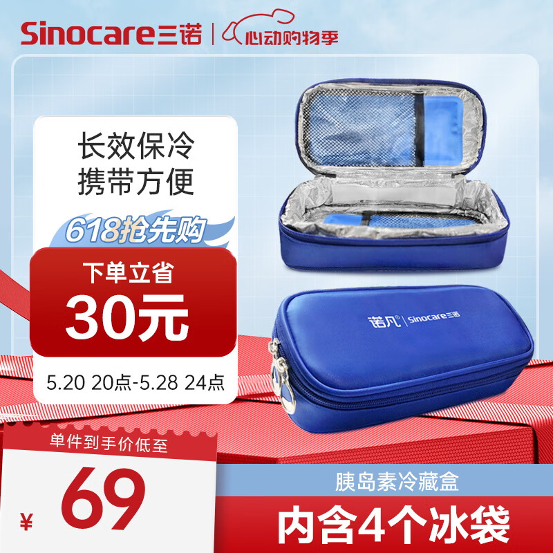 三诺（Sinocare）诺凡冷藏盒冷藏包 冰袋医用便携式 保冷免充电 送冰袋