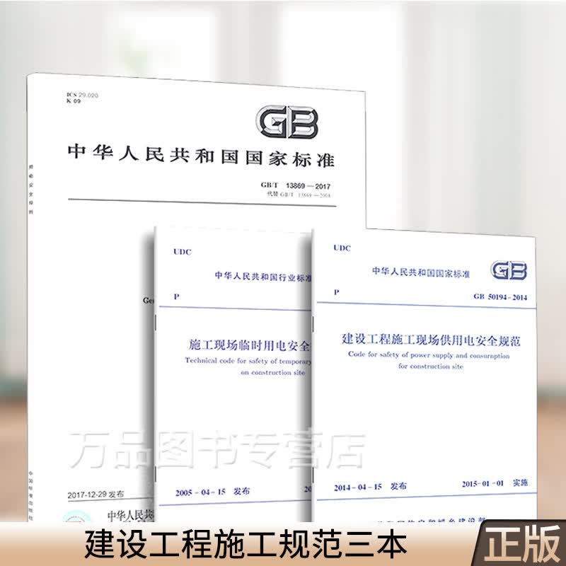 3本JGJ 46-2005施工现场临时用电安全技术规范+GB50194-2014建设工程施工现场供用电安全规范+GB/T13869-2017用电安全导则
