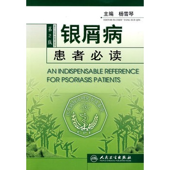 银屑病患者必读