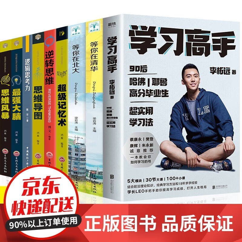 全9册学习高手等你在清华等你在北大思维导图 超级记忆术 逻辑思维左右脑训练开发 数独 全脑益智