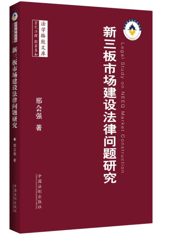 新三板市场建设法律问题研究【正版好书】
