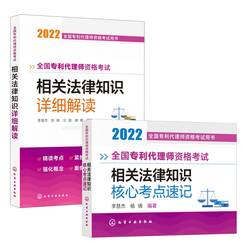 全国专利代理师资格考试 相关法律知识 详细解读+核心考点速记
