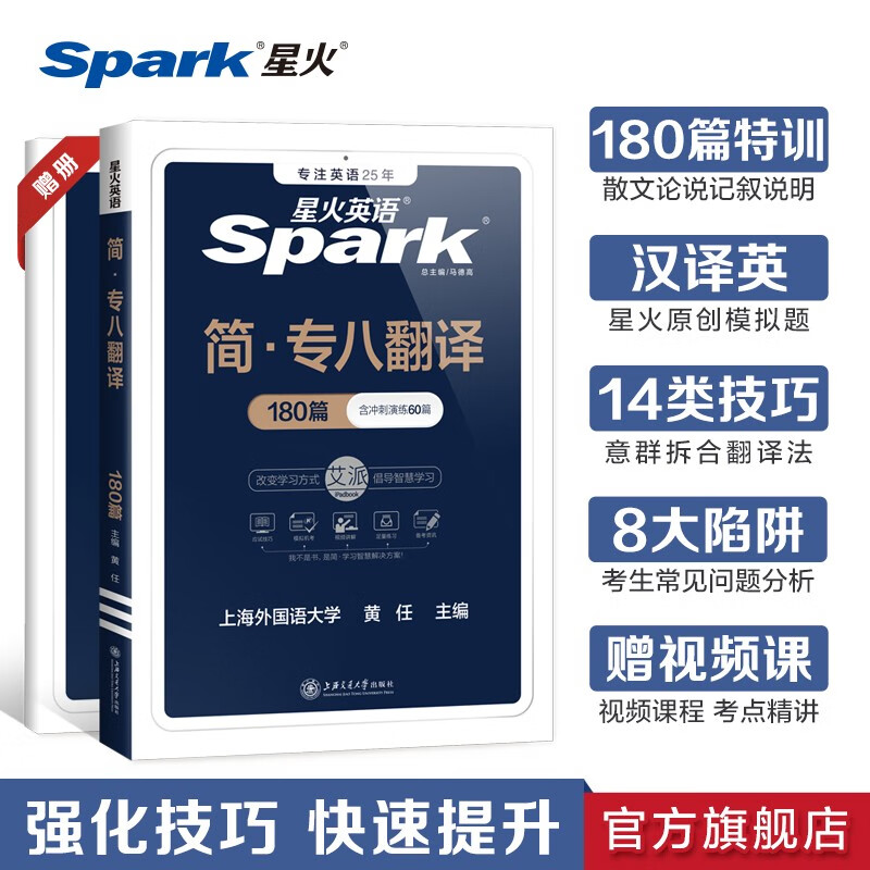 【官方旗舰店】星火英语专八翻译专项训练180篇备考2024专业英语八级翻译实战冲刺演练书籍赠视频讲解