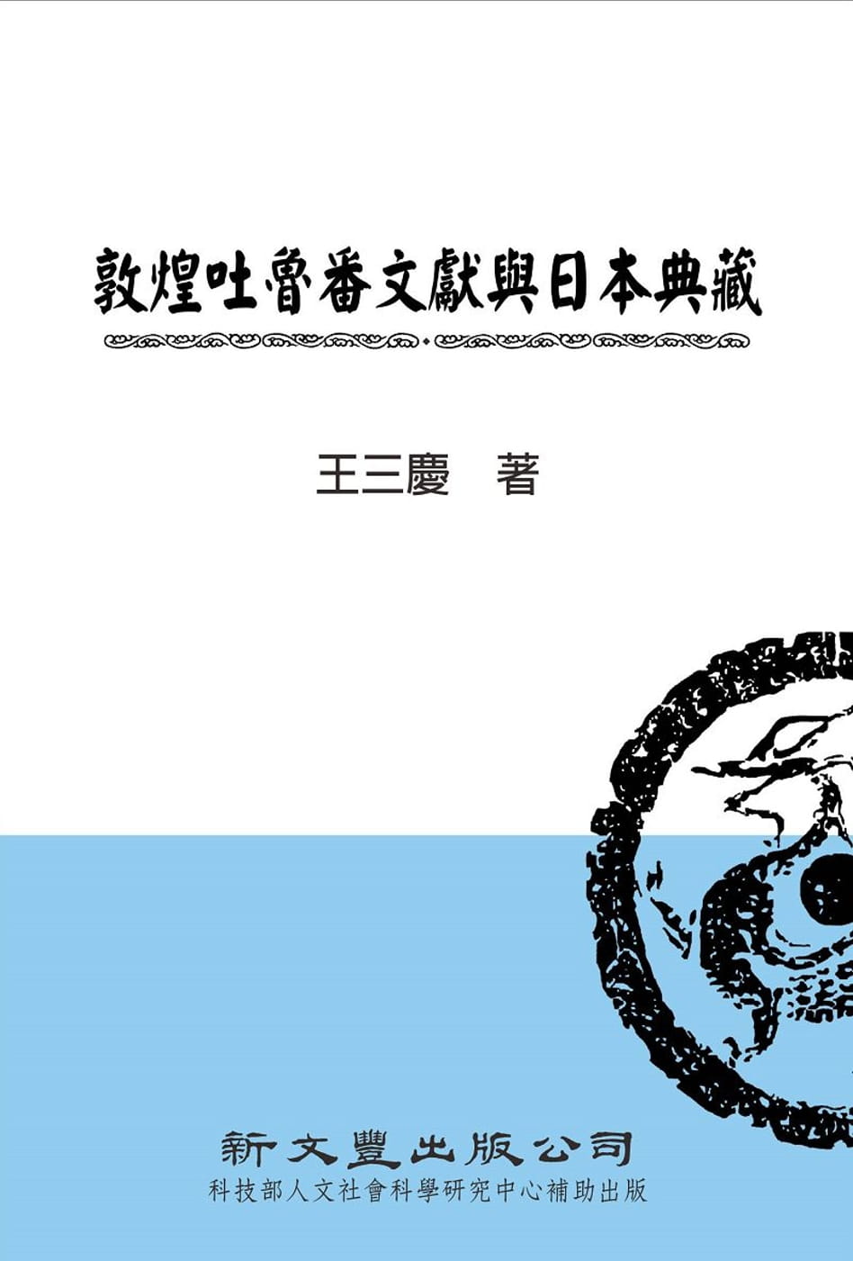 预售 王三庆 敦煌吐鲁番文献与日本典藏 新文丰 台版原版 港台图书