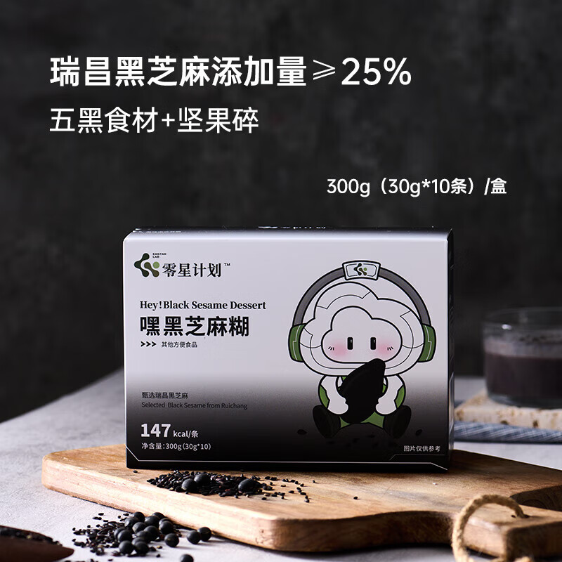 I【专属】零星计划嘿黑芝麻糊即食营养谷物早餐粉冲饮300g 【五黑尝鲜】1盒