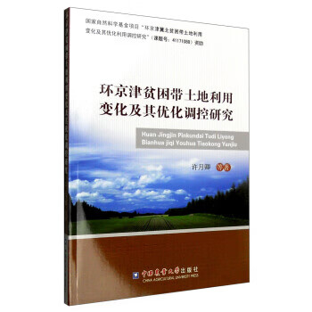 环京津贫困带土地利用变化及其优化调控研究 许月卿 等 著 9787565514