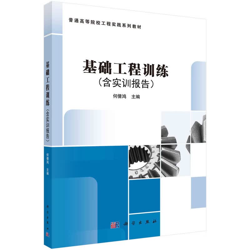 基础工程训练（含实训报告） 新旧版次封面随机发货