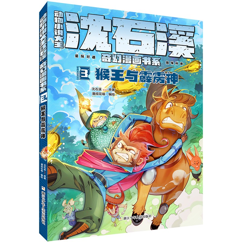 动物小说大王沈石溪奇幻漫画书系第一季（套装共6册）