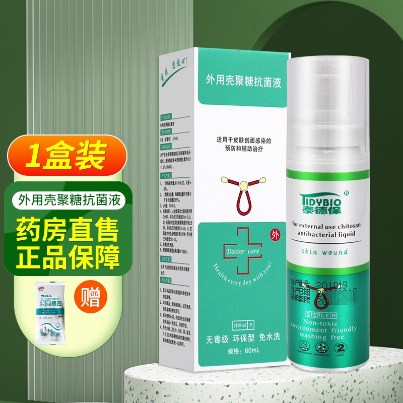 医德保外用壳聚糖液皮肤创面感染消毒喷雾剂喷剂 60ml/盒 1 /盒 1 /盒