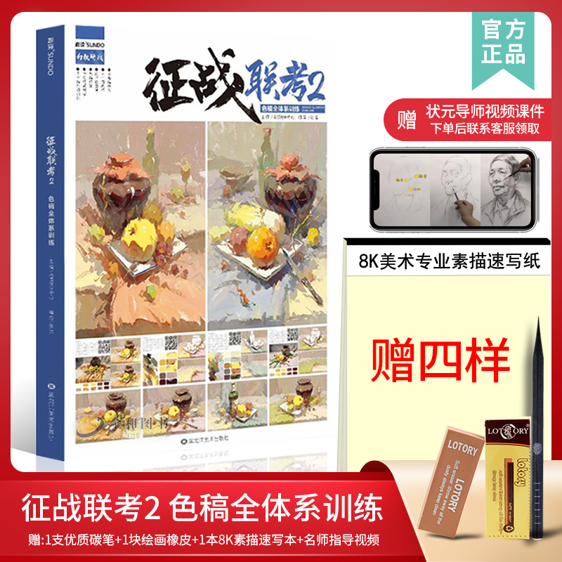 征战联考2色稿全体系训练2021尚读张浩水粉画册书色彩静物果蔬花卉色调完整稿对照临摹范本写生美术高考