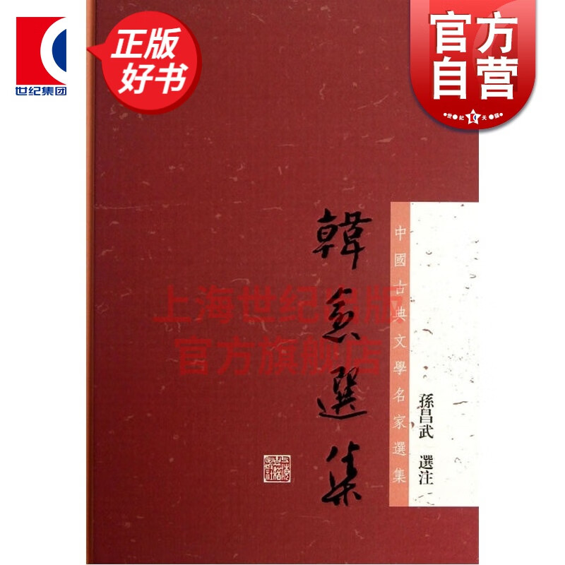 韩愈选集 中国古典文学名家选集 孙昌武选注 书籍 上海古籍社