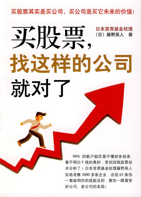 买股票，找这样的公司就对了【正版图书】