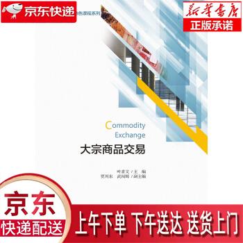 【新华正版 全新速发】大宗商品交易 叶素文 著 浙江大学出版社