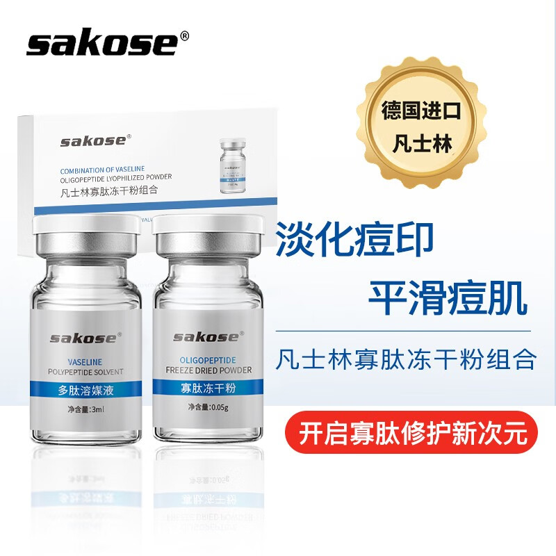 sakose凡士林寡肽冻干粉礼盒套装 (呵护肌底精华液 抗皱紧致淡化细纹痘印痘坑收缩毛孔 补水提亮面部精华）
